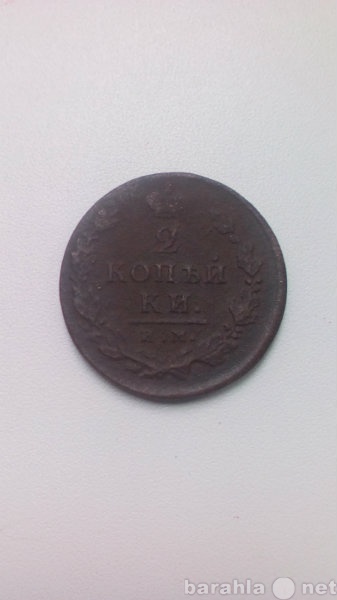 Продам: Монета 2 Копейки 1812 год ИМ ПС Россия