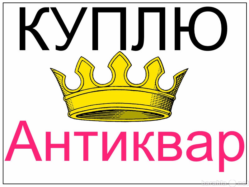 Куплю: Антиквариат