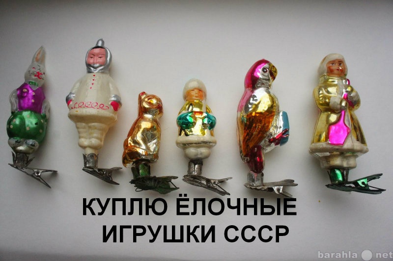 Куплю: Ёлочные игрушки СССР