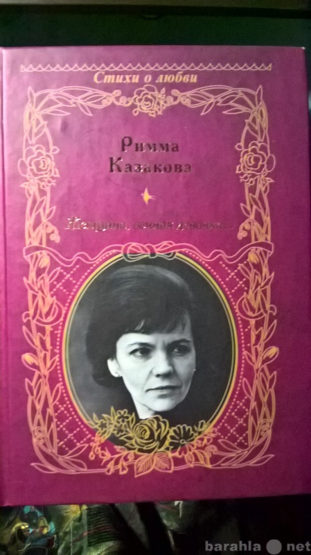 Продам: Римма Казакова -Стихи о любви