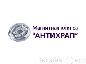 Продам: Клипса Антихрап