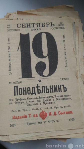 Продам: Листки отрывного календаря 1911 - 1915гг