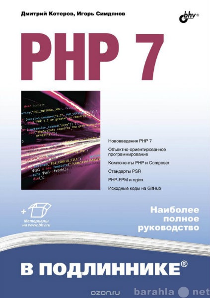 Продам: "PHP 7 в подлиннике" Д. Коте