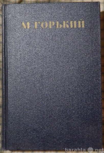Продам: М Горький Собрание сочинений в 30-и тома