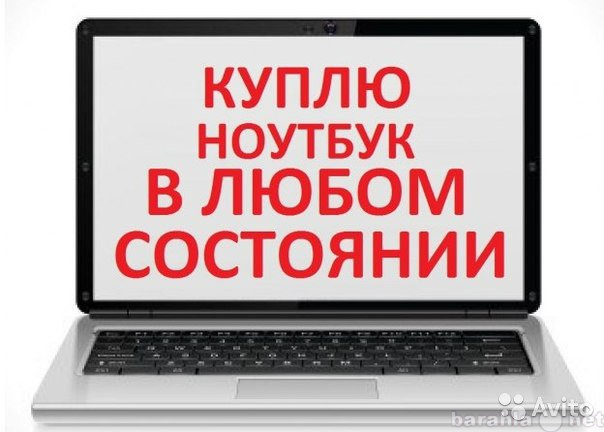 Скупка Ноутбуков Улан-Удэ