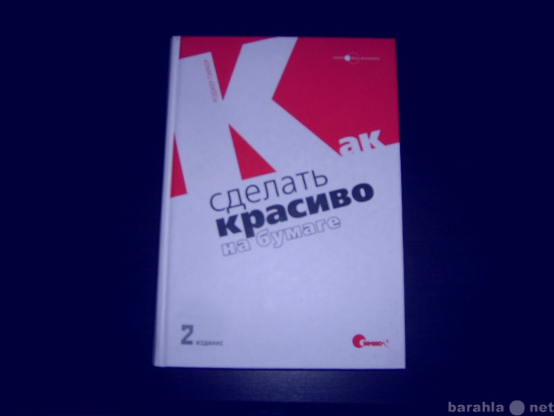 Продам: Р. Паркер Как сделать красиво на бумаге