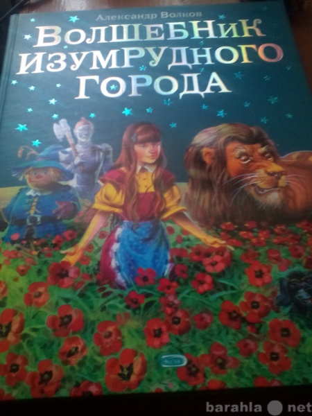 Продам: А.Волков ,,Волшебник изумрудного города,