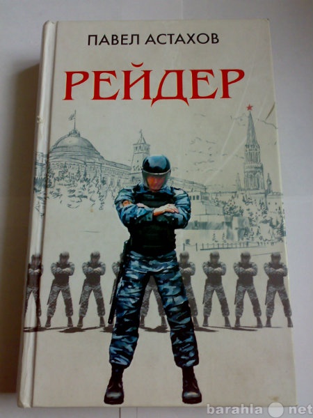 Продам: Книга Павел Астахов - Рейдер