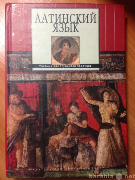 Продам: Латинский язык. Ярхо В. Н., Лобода В. И