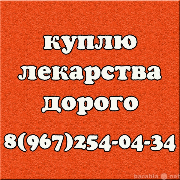 Куплю: ОНКО, ВИЧ, НЕФРО препараты