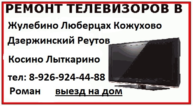 Предложение: Жулебино ремонт телевизоров 89269244488