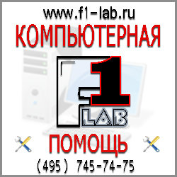 Предложение: Компьютерная Помощь - Лаборатория F1-LAB