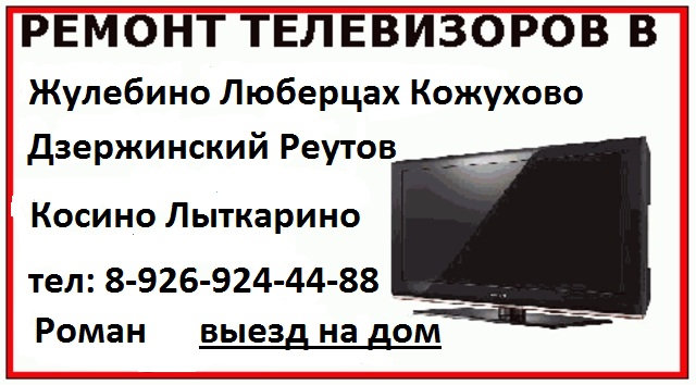 Предложение: Джержинский ремонт телевизоров 892692444