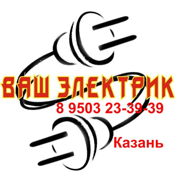 Предложение: Услуги электрика в Казани 8 9503 23-39-3