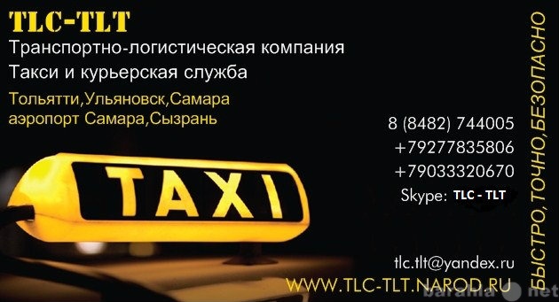 Предложение: Такси Тольятти-Ульяновск