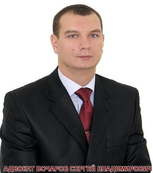 Предложение: Юридические услуги: Адвокат Бочаров С.В.
