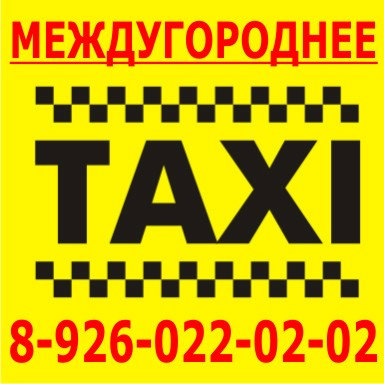Предложение: Междугороднее такси