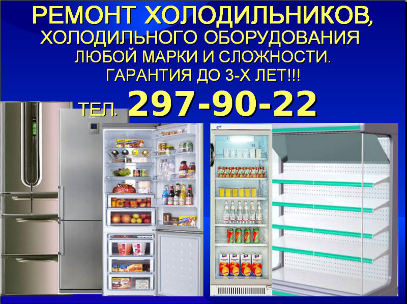Предложение: Ремонт холодильников 297-90-22