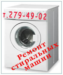 Предложение: 279-49-02 Ремонт стиральных машин на дом