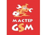 Предложение: Мастер GSM