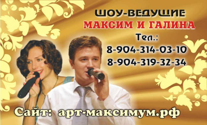 Предложение: Шоу-ведущие Максим и Галина