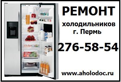 Предложение: Ремонт холодильников т. 276-58-54