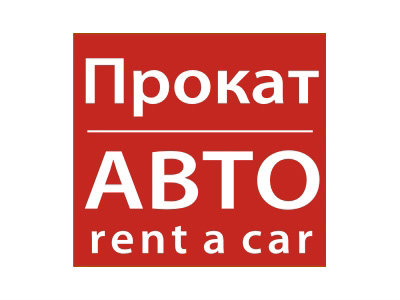 Предложение: Прокат / аренда автомобилей без водителя