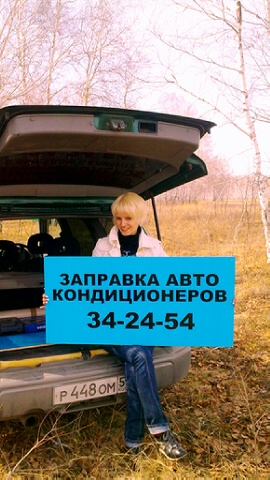 Предложение: Заправка автокондиционеров,Омск,34-24-54