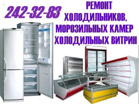 Предложение: Ремонт торговых холодильников 242-32-83