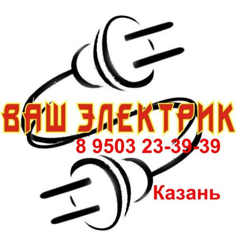 Предложение: Услуги электрика 8 9503 23-39-39 Казань