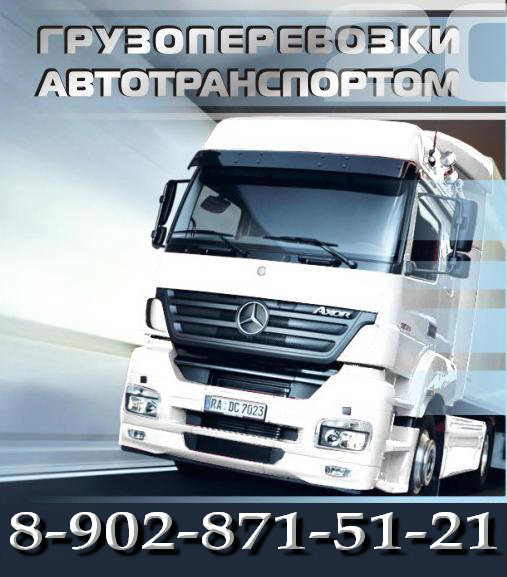 Предложение: Грузопреревозки автотранспортом по РФ.