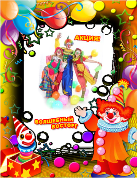 Предложение: Клоун – фокусник Фантастик на день рожде
