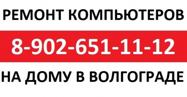 Предложение: Компьютерная Помощь в Волгограде