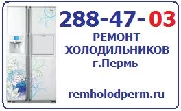 Предложение: Ремонт холодильников в Перми, т. 288-47-
