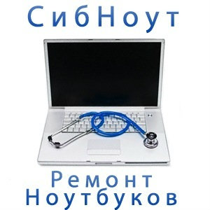 Предложение: Ремонт ноутбуков качественно и быстро