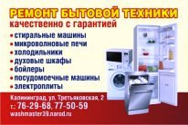 Предложение: Ремонт микроволновых печей в Калининград