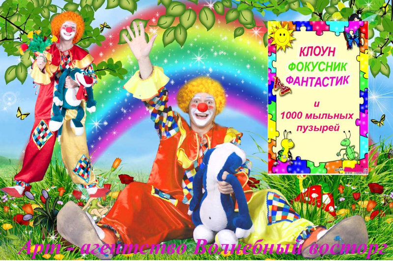 Предложение: Клоун фокусник ребенку Красноярск