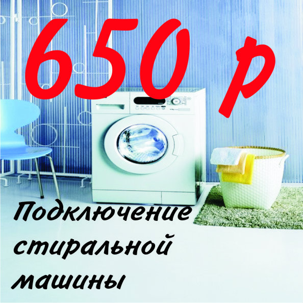 Предложение: Установка стиральной машины 650 рублей