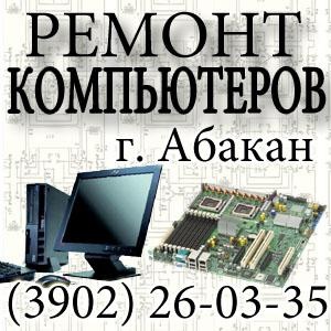 Предложение: Ремонт компьютеров в Абакане (3902) 26-0