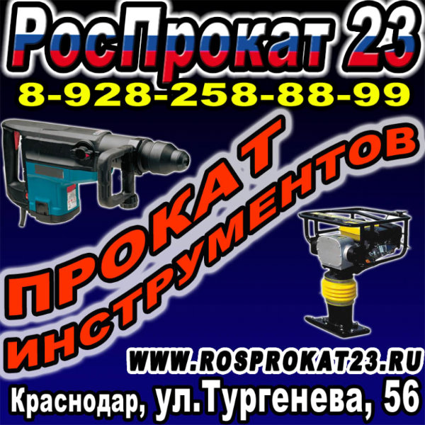 Предложение: Роспрокат23 - прокат инструментов Красно