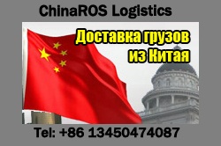 Предложение: Доставка и растаможка грузов из КНР