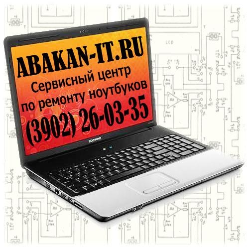 Предложение: Ремонт ноутбуков в Абакане 26-03-35