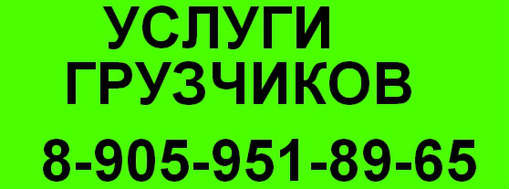 Предложение: Любые виды погрузо-разгрузочных работ