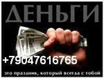 Предложение: Деньги в долг Казань +79093075046 с 18 л