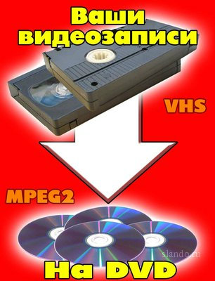 Предложение: Оцифровка видеокассет на DVD диски