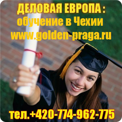 Предложение: Образование в Чехии: +420-774-962-775