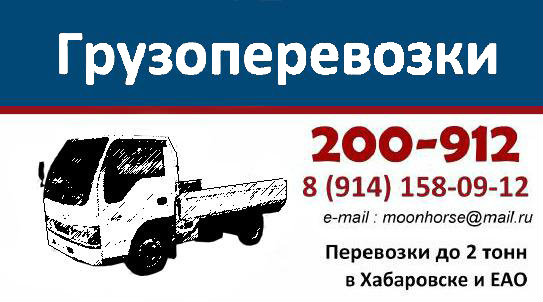Предложение: Перевозки грузов до 2 тонн по Хабаровску