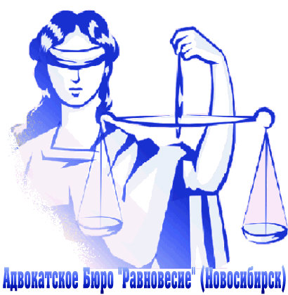 Предложение: Услуги Адвоката в Новосибирске