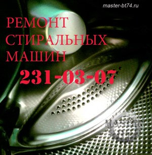 Предложение: Ремонт стиральных машин в Челябинске