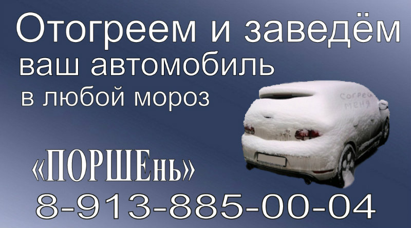 Предложение: Отогрев и запуск авто в Томске